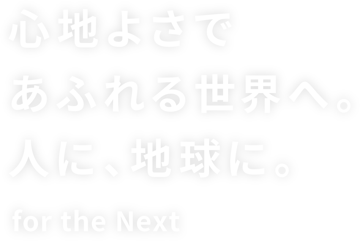 (xin)心地よさであふれる政界へ。人に、地(qiu)球に。for the Next